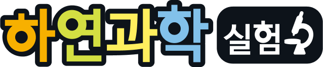 하연과학 실험